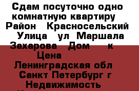 Сдам посуточно одно комнатную квартиру › Район ­ Красносельский › Улица ­ ул. Маршала Захарова › Дом ­ 62к1 › Цена ­ 1 600 - Ленинградская обл., Санкт-Петербург г. Недвижимость » Квартиры аренда   